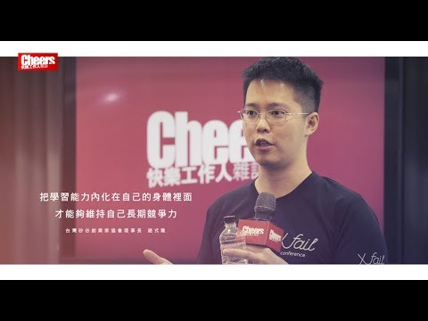 【職場大人物/60秒Cheers】台灣矽谷創業家協會理事長趙式隆：維持自身競爭力的3個方法