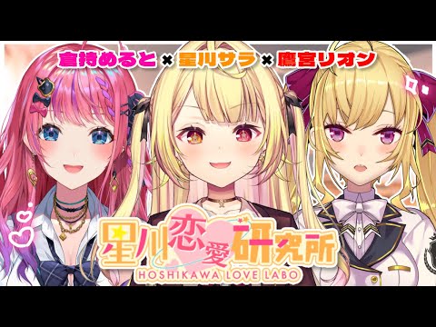 【恋バナ】仲良し激カワ女子達と💞皆の恋愛相談読んでみる～！！【にじさんじ/星川サラ/鷹宮リオン/倉持めると】#星川恋愛研究所