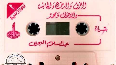 تلاوه قديمه للقارئ الشيخ عبد السلام اليحيى  لسور  الزخرف  الدخان  الجاثية  الأحقاف  محمد