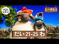 ひつじのショーン 公式チャン しーずん4 えぴそーど21-25