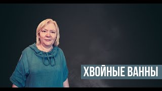 Биодинамика. Упражнения в воде. Хвойная ванна.