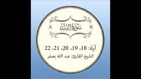 سورة النساء مكررة (آية 18 إلى22)