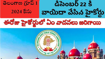 తెలంగాణ గ్రూప్1 తెలంగాణ గ్రూప్ 1కేసు నేడు హైకోర్టులో కేసు వాదనలు ఎలా జరిగాయి #group1@SmartSeemaVlog