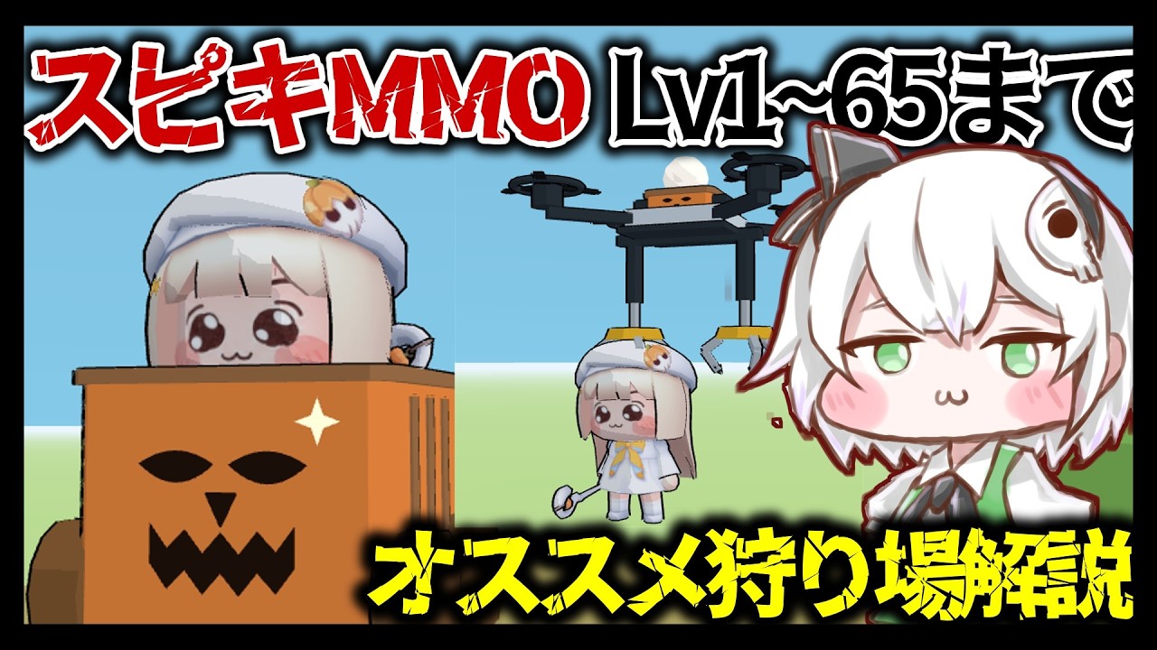 【スピキMMO/スピキ育成】10/13改訂版 序盤レベル上げ解説動画Lv1~ホバギカー入手~ドローン入手まで【ゆっくり実況】#レベリング