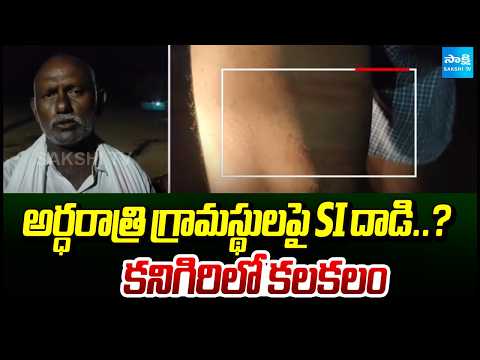 Midnight Clash in Kanigiri | Villagers Make Serious Allegations Against SI | Sakshi Tv - SAKSHITV