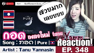 ກອດ | Pure - Tanu Vannasin | เจ้แยม JeYamm Reaction Ep.348