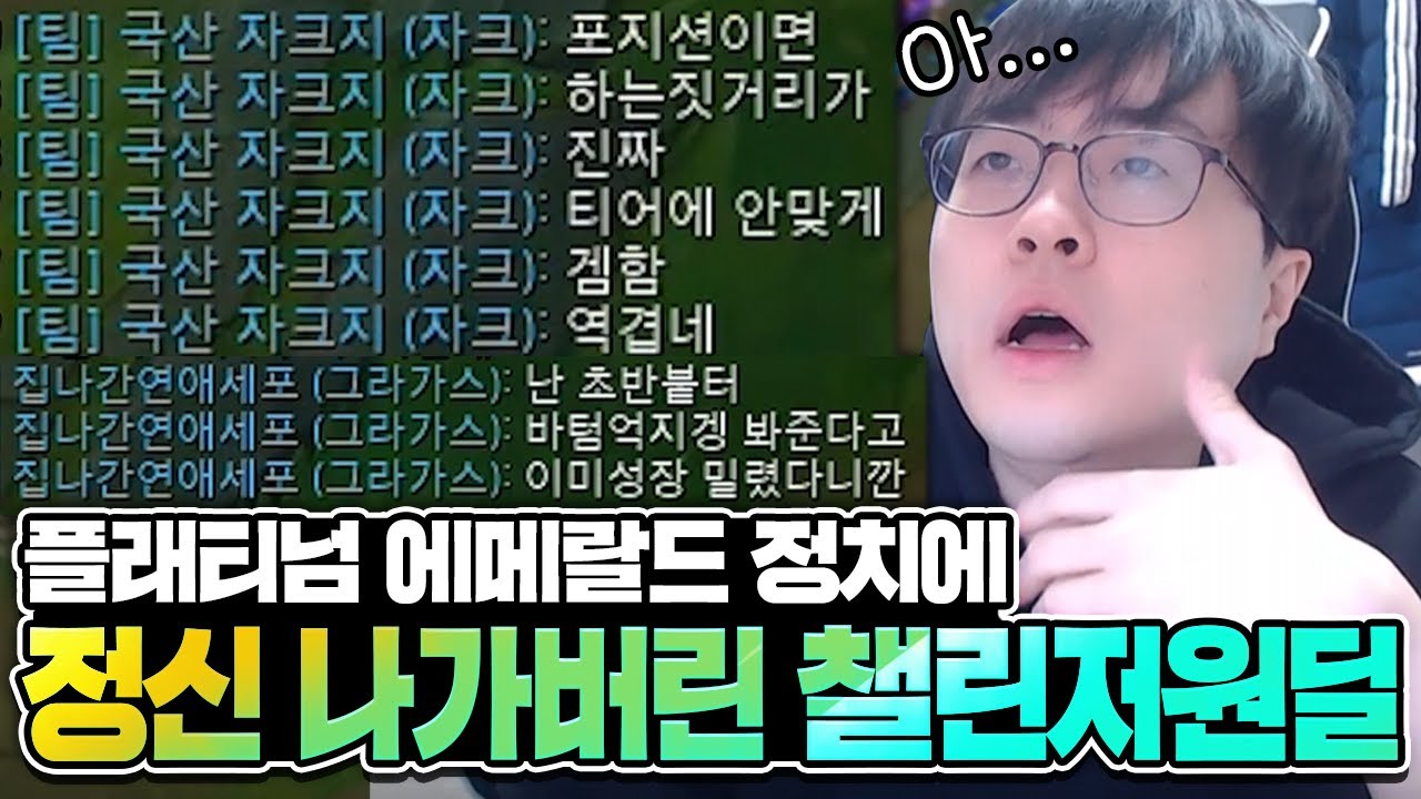 [땅우양] 아..진짜 정신 나갈거 같네요 애매랄드에서 원딜로 어떻게 올라 가야 하는거죠?...【노방종】【전프로원딜】【챌린저 원딜】