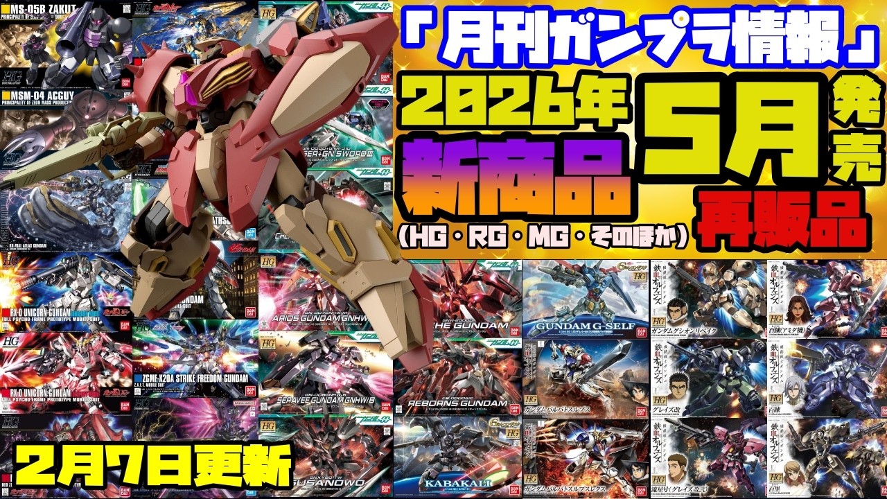『月刊ガンプラ情報』2026年5月販売情報 2月7日更新