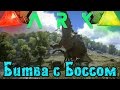 ARK: Survival Evolved - БИТВА с БОССАМИ 2