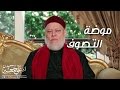 حقيقة التصوف وموضة التصوف أ د علي جمعة 