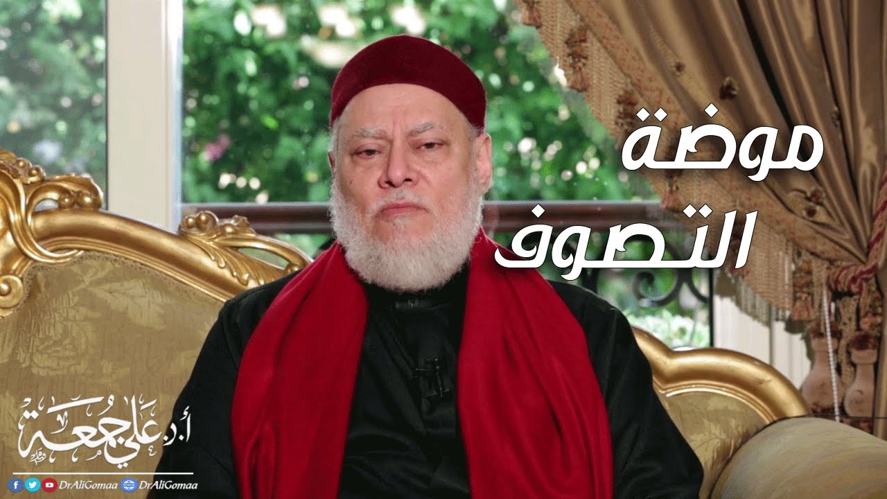 حقيقة التصوف وموضة التصوف | أ.د علي جمعة