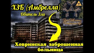 ХЗБ (Амбрелла) - Ховринская Заброшенная больница (Обитель Зла)Интриганка Life