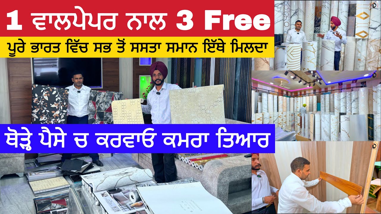 1 ਵਾਲਪੇਪਰ ਨਾਲ 3 Free | ਪੂਰੇ ਭਾਰਤ ਵਿੱਚ ਸਭ ਤੋਂ ਸਸਤਾ ਸਮਾਨ | Nabeel Wallpapers Malerkotla #wallpaper