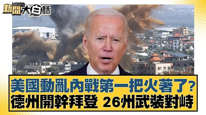 美國動亂內戰第一把火著了？德州開幹拜登 26州武裝對峙 新聞大白話@tvbstalk 20240130 - 天天要聞