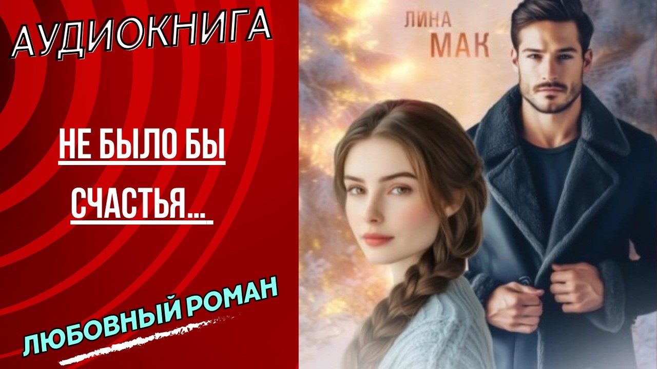 любовный роман Не было бы счастья…  аудиокнига слушать бесплатно полностью полная книга версия топ