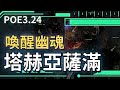 POE3 24 死靈師喚醒幽魂 塔赫亞薩滿 中毒爆破不需要我出手 讓我新收的小弟來就好 T17 POE3 24 死靈師喚醒幽魂 塔赫亞薩滿 中毒爆破不需要我出手 讓我新收的小弟來就好 T17