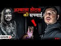 EP 3 क मर म क द ह आ भ त HAUNTED AMBALA HOTEL The Real One 