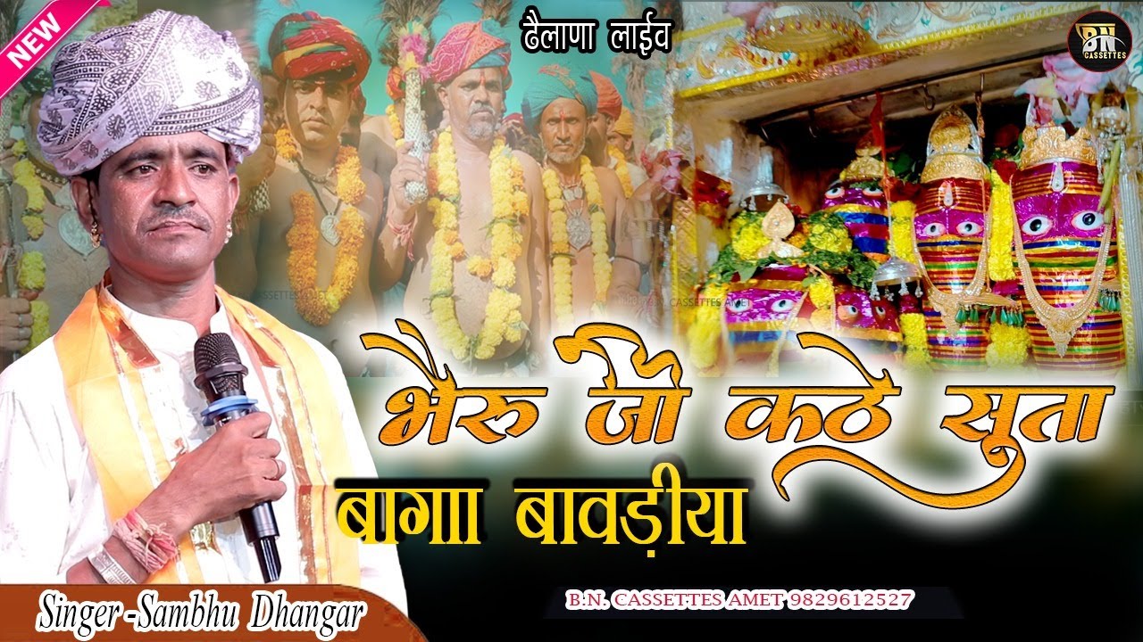 #ढेलाणा भेरू कठे बालमियो बागा बावडिया singer #shambhu Dhangar.  लाइव #ढेलाणा भेरू #bncassettes.