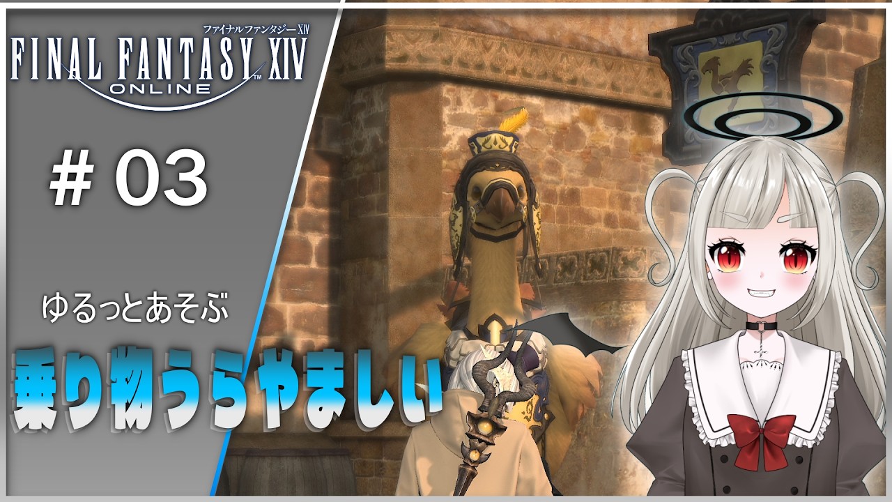 【FINAL FANTASY XIV / PS5】わたしもみんながのってるやつ乗りたい【初見】