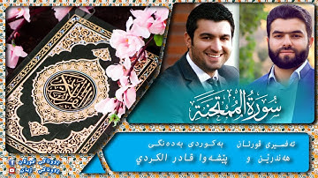 پێشەوا قادر الکردي سورة الممتحنة تەفسیری كوردی سورەتی الممتحنة بەدەنگی هەندرێن