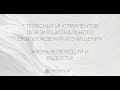 7 Телесных Инструментов для эмоционального освобождения и очищения.