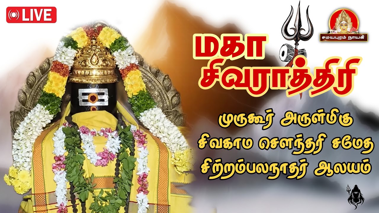 மகா சிவராத்திரி 2026
