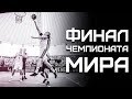 Финал Чемпионата Мира FIBA3x3 | Smoove