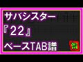 【TAB譜】『22 - サバシスター』【Bass】【ダウンロード可】