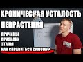 НЕВРАСТЕНИЯ - Синдром хронической усталости. Этапы, симптомы и как избавиться самостоятельно.