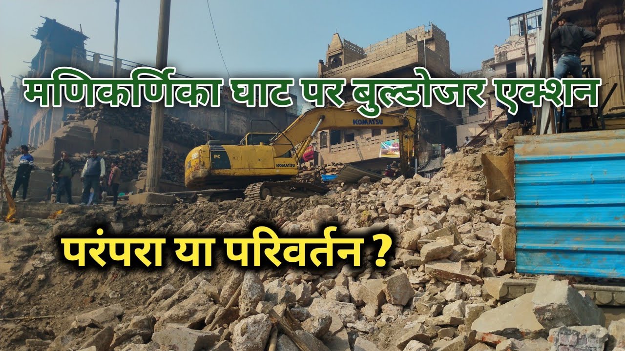 MANIKARNIKA GHAT REDEVELOPMENT PROJECT | मणिकर्णिका घाट का पुनर्विकास | MANIKARNIKA GHAT VARANASI