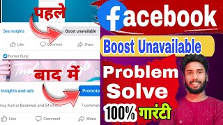 Facebook Boost Unavailable Kya Hai  Facebook Boost Unavailable Ko Kaise Thik Kare | Mintu Bihari |