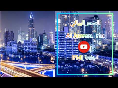 اغاني خليجيه السحر البياني الجزيرة 