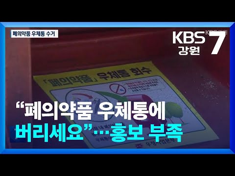 “폐의약품 우체통에 버리세요”…홍보 부족 / KBS  2024.09.11.