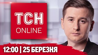 ТСН НАЖИВО 12:00 25 березня! ЕКСТРЕНО! США ВИПАДКОВО ЗЛИЛИ ВІЙСЬКОВІ ПЛАНИ! СОРОМ!
