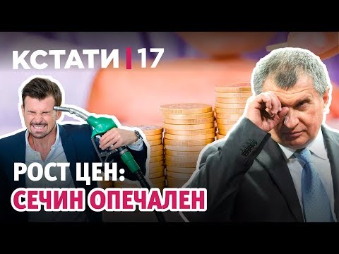 КСТАТИ #17. Скоро все подорожает. Секс-скандал. Цена на бензин огорчает Сечина (18+)
