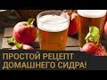 Простой рецепт яболочного сидра в домашних условиях!