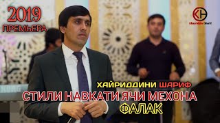 Хайриддини Шариф СТИЛИ НАВКАТИ ЯЧИ МЕХОНА ФАЛАК  2019