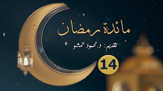 مائدة رمضان 14 || برنامج يومي || تقديم د. محمود حمشو