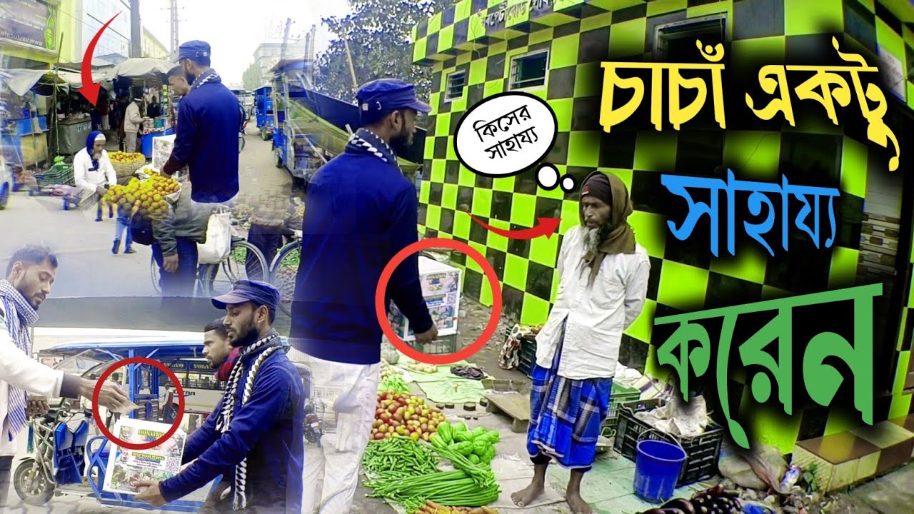 আজকে আমি মানুষের দ্বারে দ্বারে সাহায্যের জন্য যাবো[চাচাঁ একটু সাহায্য করেন]
