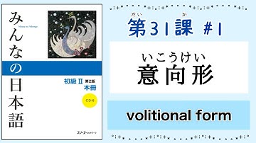 みんなの日本語 31課#1｜Minna no Nihongo2 ｜意向形｜いこうけい｜volitional form｜