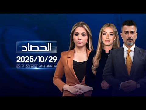 الحصاد الاخباري 29 10 2025