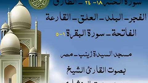 أجمل تلاوة خيالية نادرة إبداع الشيخ محمد صديق المنشاوي نهاوند - من سورة الحشر وقصار السور . من مصر