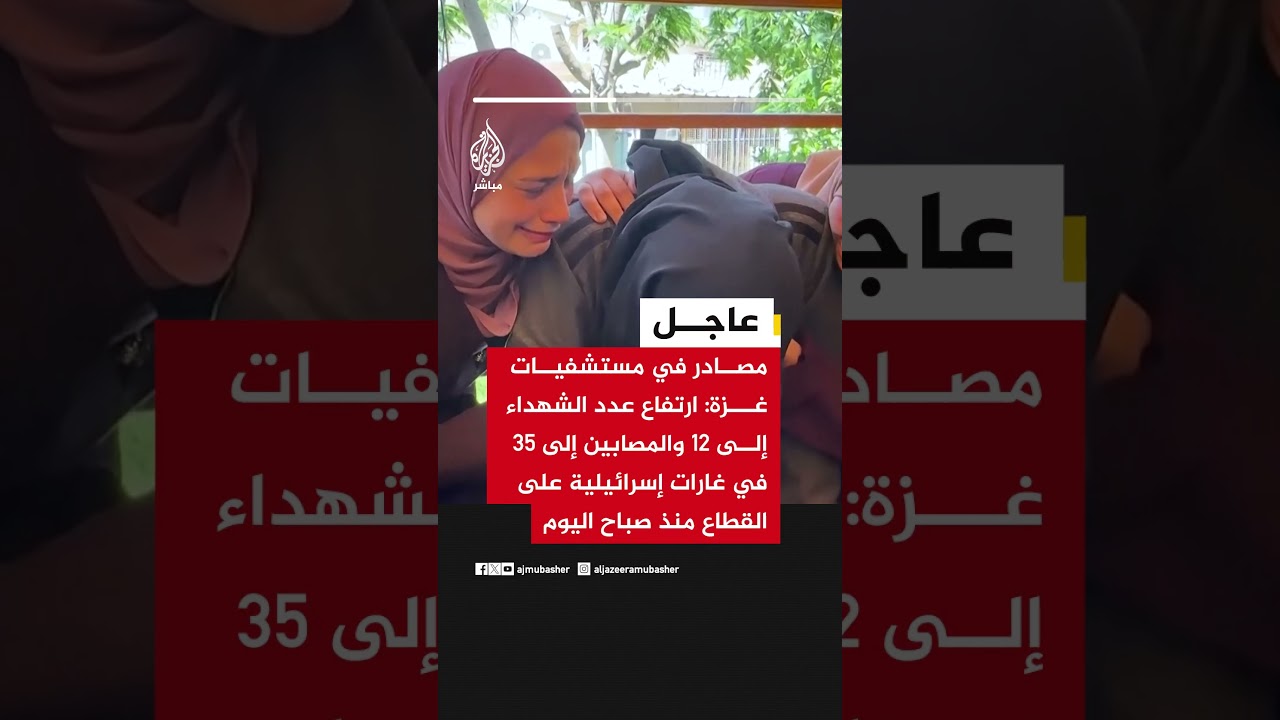 مصادر بمستشفيات غزة: ارتفاع عدد الشهداء إلى 12 والمصابين إلى 35 في غارات إسرائيلية منذ صباح اليوم