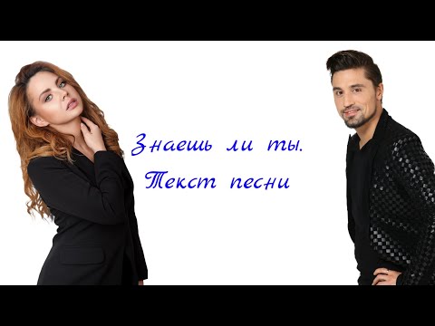 Макsим И Дима Билан - Знаешь Ли Ты. Текст Песни 2022