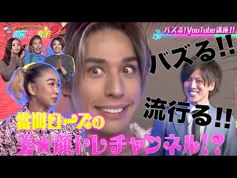【バズる!!流行る!!】YouTube仕方を伝授!! 當間ローズ「美★顔トレチャンネル」始動!???【東京電波女子・青山テルマ・東京タワー・インフルエンサー・顔トレーニング】