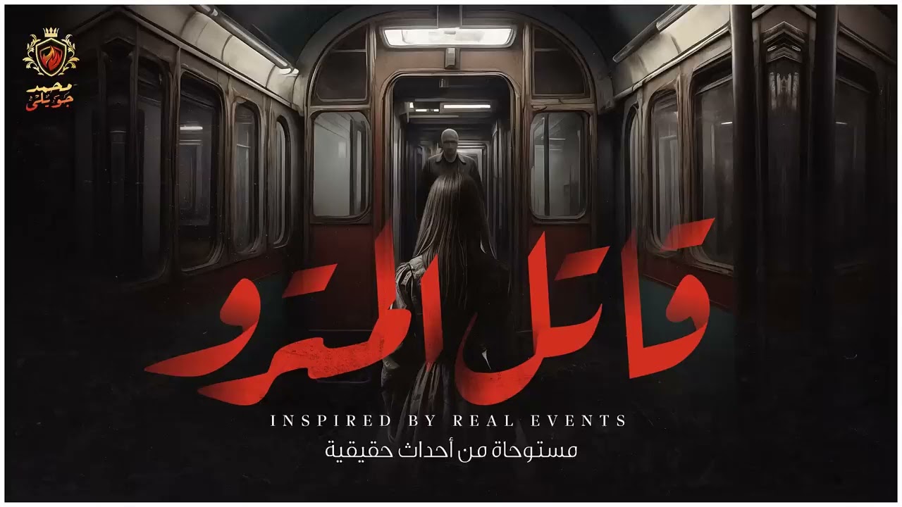 مستوحاة من أحداث حقيقية   قاتل يقتل ضحاياه في حمام المترو بأقذر الطرق