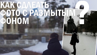КАК СДЕЛАТЬ РАЗМЫТЫЙ ФОН НА ФОТО?! КАК СДЕЛАТЬ РАЗМЫТЫЙ ФОН НА ФОТО?!