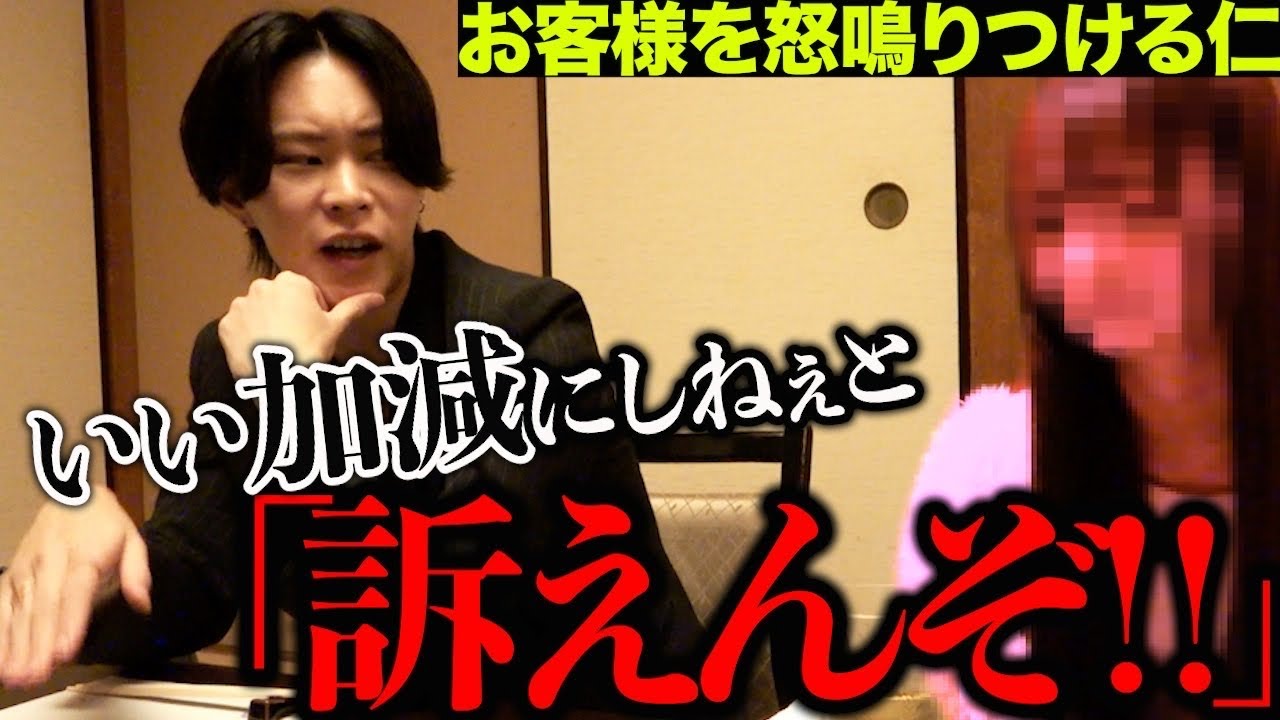 【激怒】深妙な面持ちでお客様と会うという仁に密着するが、舐めた態度のお客様に大激怒‼︎
