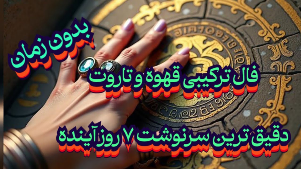 فال ترکیبی قهوه و تاروت💯🔮 سرنوشت قطعی ۷ روز آینده بدون زمان#فال_سایه#فال_قهوه_تاروت#حافظ_راز#فال_چای