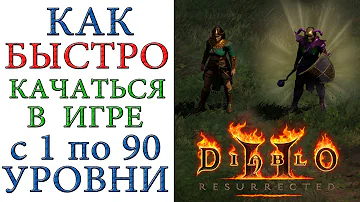 Diablo II: Resurrected - Как быстро и эффективно качать героев с 1 по 90 уровни в группе и соло